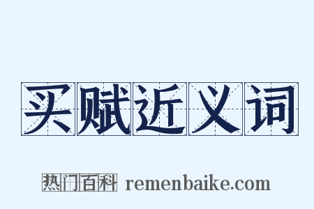 买赋近义词是什么意思的图片